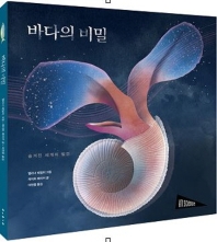 바다의 비밀